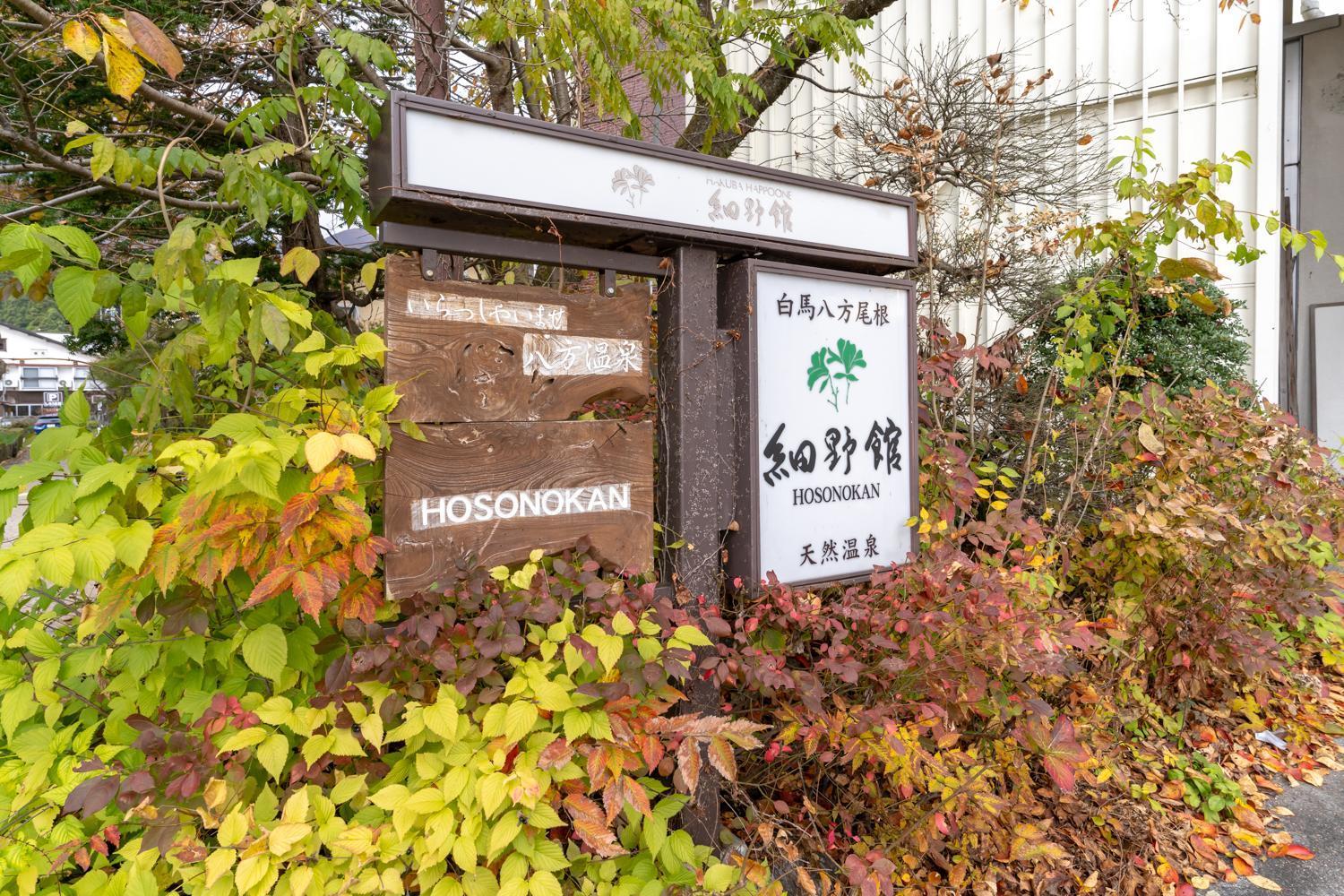 Hosonokan Hakuba Exterior foto
